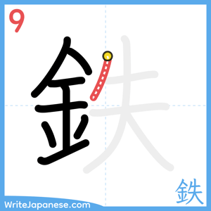 How to write "鉄" - stroke 9