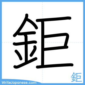 How to write "鉅" - complete stroke order