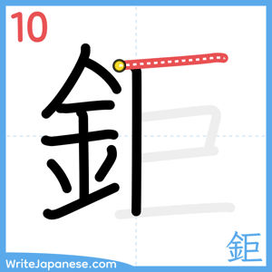 How to write "鉅" - stroke 10
