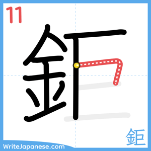 How to write "鉅" - stroke 11