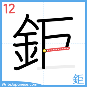 How to write "鉅" - stroke 12