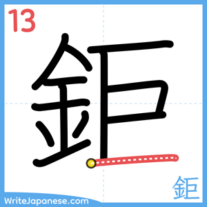 How to write "鉅" - stroke 13