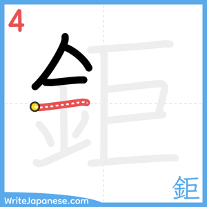 How to write "鉅" - stroke 4