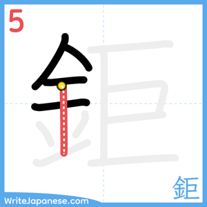 How to write "鉅" - stroke 5