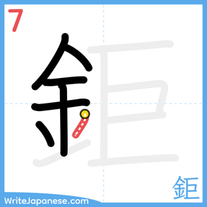 How to write "鉅" - stroke 7
