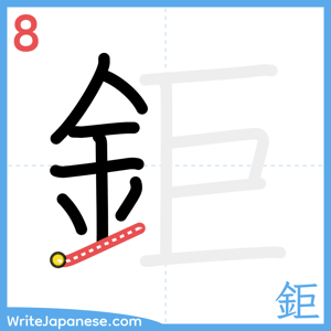 How to write "鉅" - stroke 8