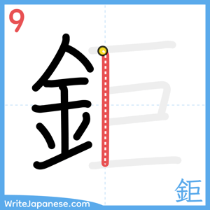 How to write "鉅" - stroke 9