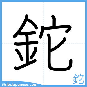 How to write "鉈" - complete stroke order