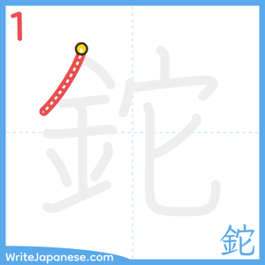 How to write "鉈" - stroke 1