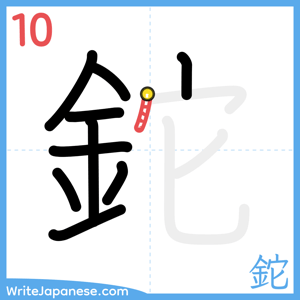 How to write "鉈" - stroke 10