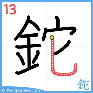 How to write "鉈" - stroke 13