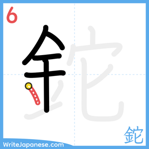 How to write "鉈" - stroke 6