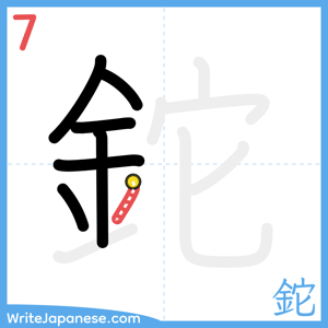 How to write "鉈" - stroke 7