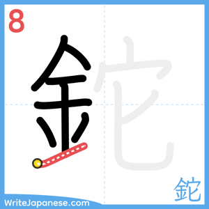 How to write "鉈" - stroke 8