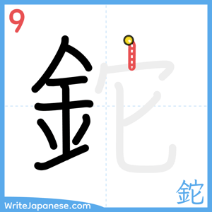 How to write "鉈" - stroke 9
