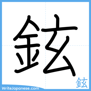 How to write "鉉" - complete stroke order