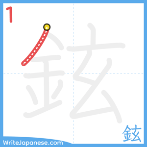 How to write "鉉" - stroke 1