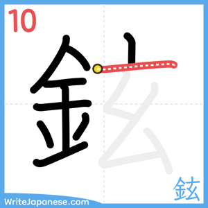 How to write "鉉" - stroke 10