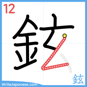 How to write "鉉" - stroke 12