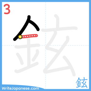 How to write "鉉" - stroke 3