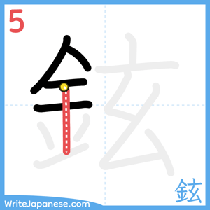 How to write "鉉" - stroke 5