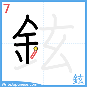 How to write "鉉" - stroke 7