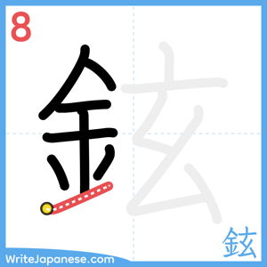 How to write "鉉" - stroke 8