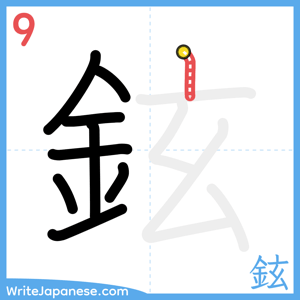 How to write "鉉" - stroke 9