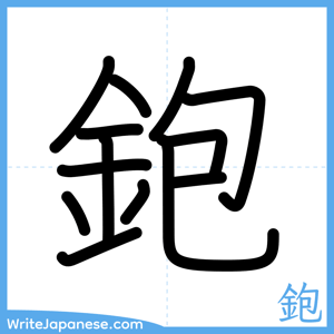 How to write "鉋" - complete stroke order