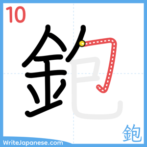 How to write "鉋" - stroke 10
