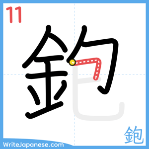 How to write "鉋" - stroke 11