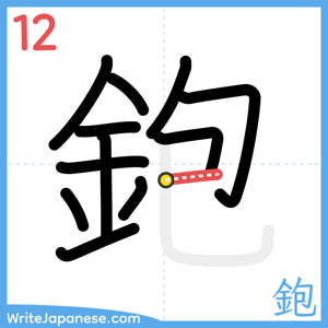 How to write "鉋" - stroke 12