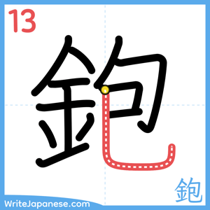 How to write "鉋" - stroke 13