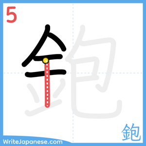How to write "鉋" - stroke 5