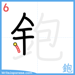 How to write "鉋" - stroke 6