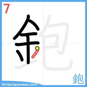 How to write "鉋" - stroke 7