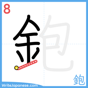 How to write "鉋" - stroke 8