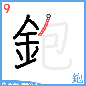 How to write "鉋" - stroke 9