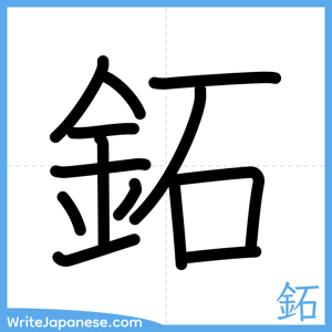 How to write "鉐" - complete stroke order