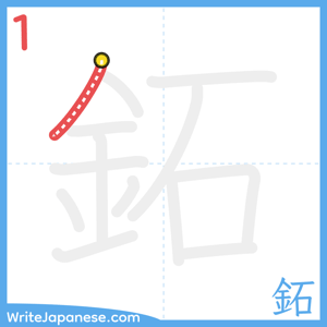 How to write "鉐" - stroke 1