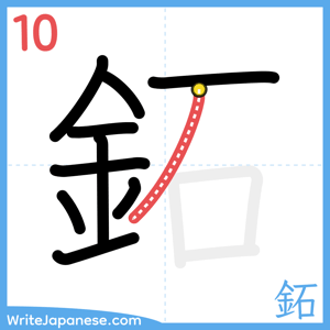 How to write "鉐" - stroke 10