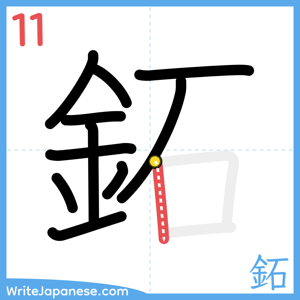 How to write "鉐" - stroke 11