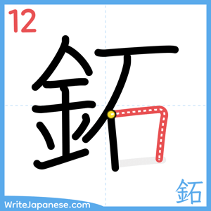 How to write "鉐" - stroke 12