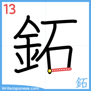 How to write "鉐" - stroke 13