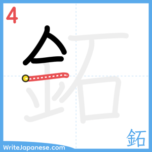 How to write "鉐" - stroke 4