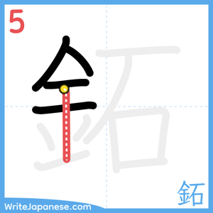How to write "鉐" - stroke 5