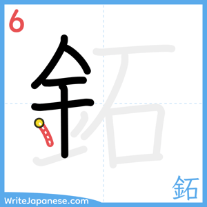 How to write "鉐" - stroke 6