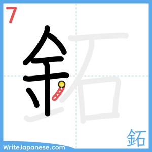 How to write "鉐" - stroke 7
