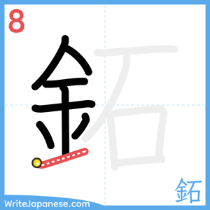 How to write "鉐" - stroke 8