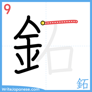 How to write "鉐" - stroke 9